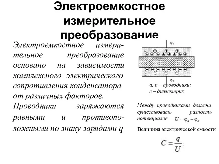 Электроемкостное измерительное преобразование Электроемкостное измери- тельное преобразование основано на зависимости комплексного