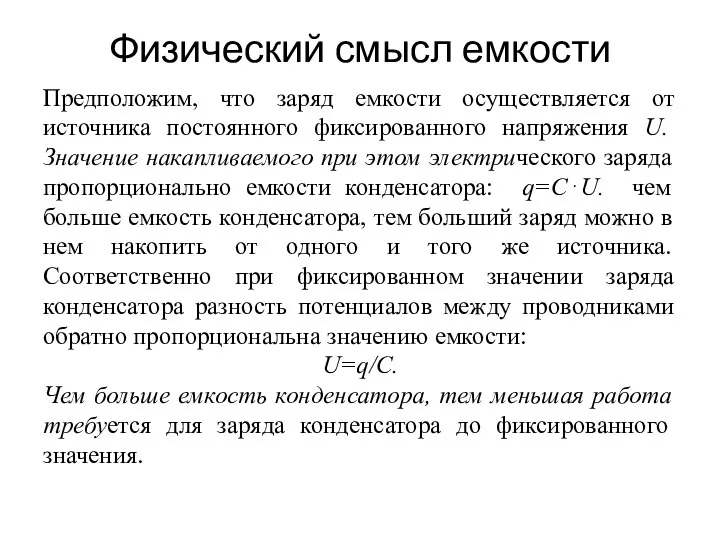 Физический смысл емкости Предположим, что заряд емкости осуществляется от источника постоянного