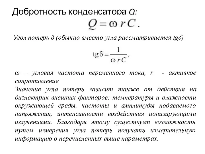 Добротность конденсатора Q: Угол потерь δ (обычно вместо угла рассматривается tgδ)