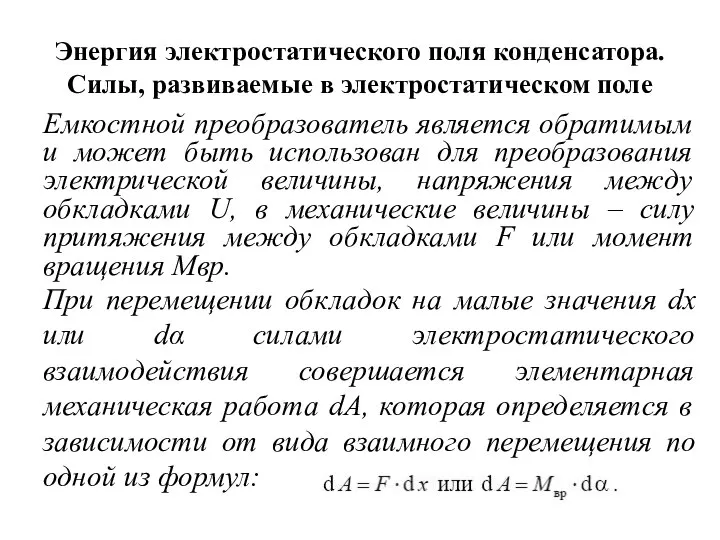 Энергия электростатического поля конденсатора. Силы, развиваемые в электростатическом поле Емкостной преобразователь