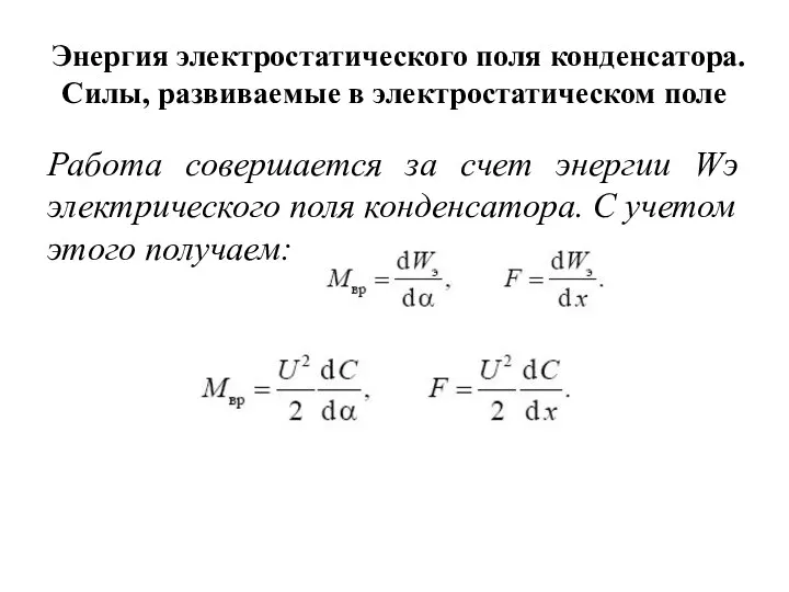 Энергия электростатического поля конденсатора. Силы, развиваемые в электростатическом поле Работа совершается