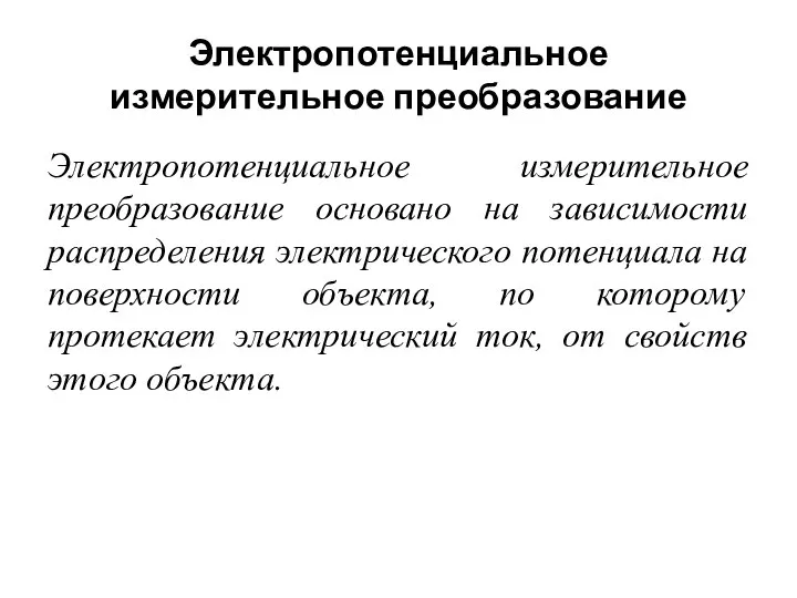 Электропотенциальное измерительное преобразование Электропотенциальное измерительное преобразование основано на зависимости распределения электрического