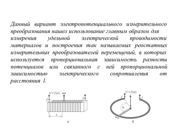 Данный вариант электропотенциального измерительного преобразования нашел использование главным образом для измерения