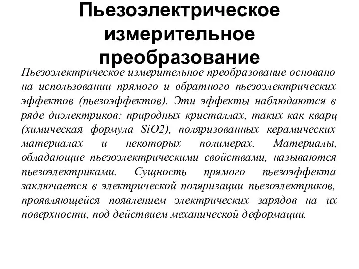 Пьезоэлектрическое измерительное преобразование Пьезоэлектрическое измерительное преобразование основано на использовании прямого и