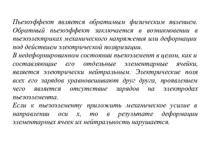 Пьезоэффект является обратимым физическим явлением. Обратный пьезоэффект заключается в возникновении в