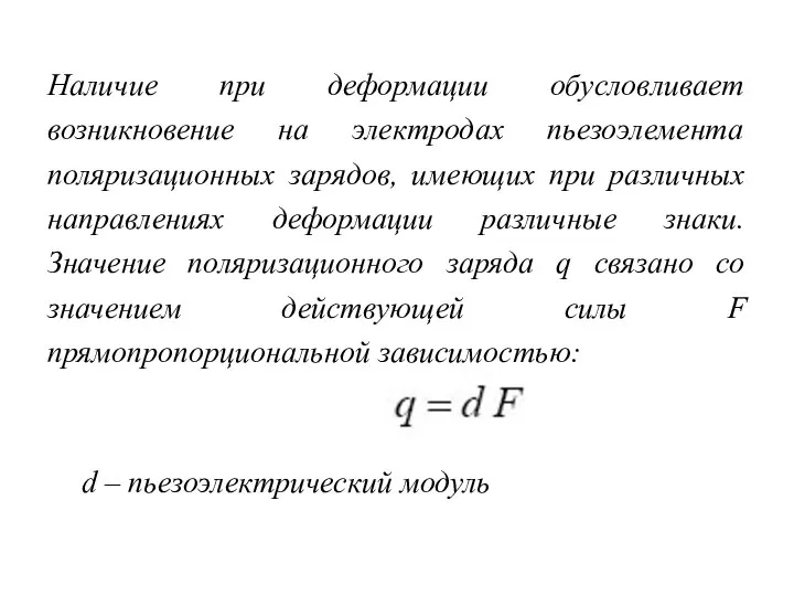 Наличие при деформации обусловливает возникновение на электродах пьезоэлемента поляризационных зарядов, имеющих