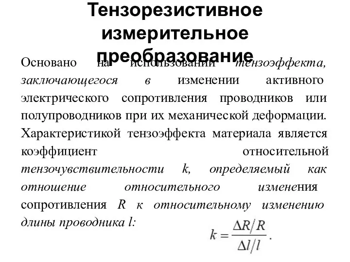 Тензорезистивное измерительное преобразование Основано на использовании тензоэффекта, заключающегося в изменении активного