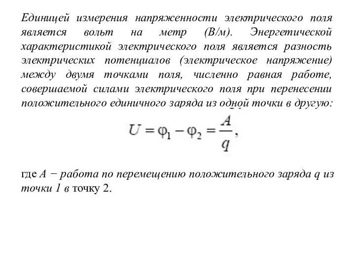 Единицей измерения напряженности электрического поля является вольт на метр (В/м). Энергетической