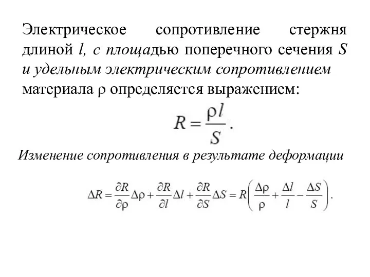 Электрическое сопротивление стержня длиной l, с площадью поперечного сечения S и