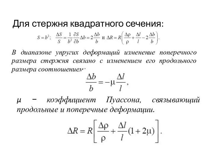 Для стержня квадратного сечения: В диапазоне упругих деформаций изменение поперечного размера