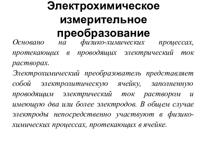 Электрохимическое измерительное преобразование Основано на физико-химических процессах, протекающих в проводящих электрический