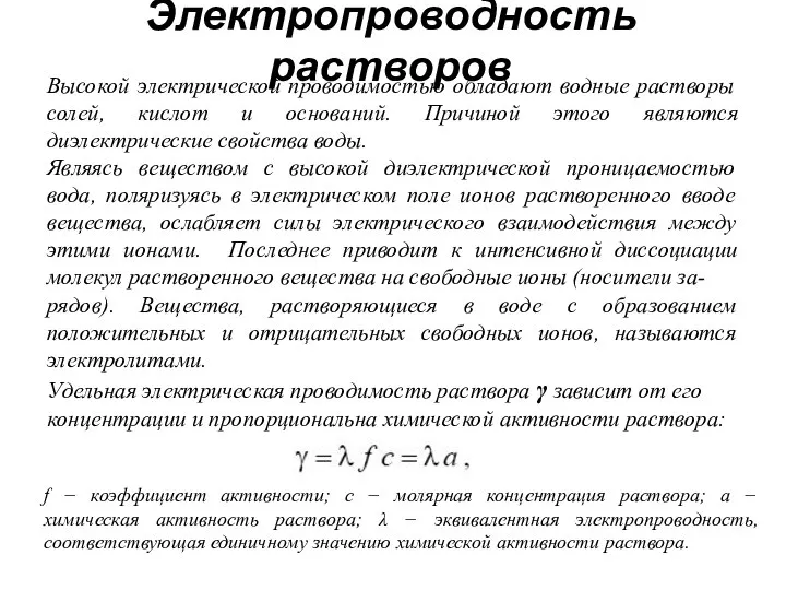 Электропроводность растворов Высокой электрической проводимостью обладают водные растворы солей, кислот и