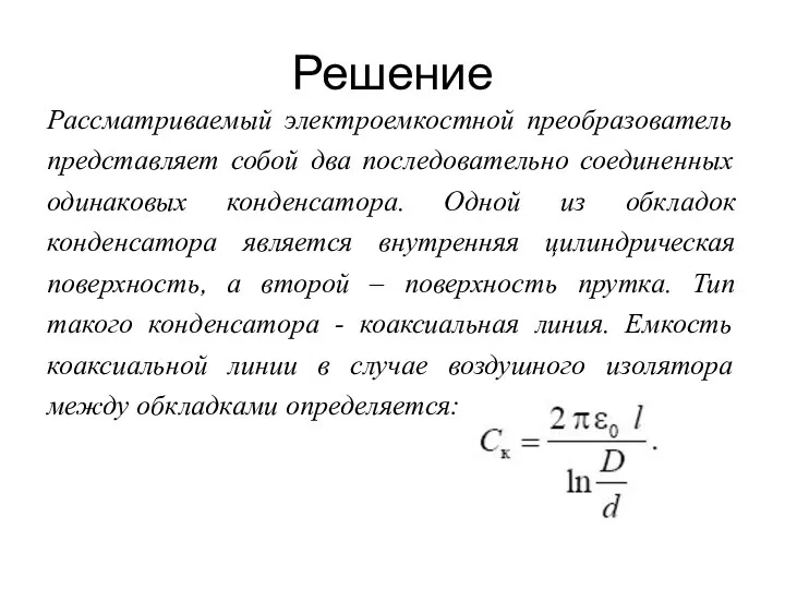 Решение Рассматриваемый электроемкостной преобразователь представляет собой два последовательно соединенных одинаковых конденсатора.