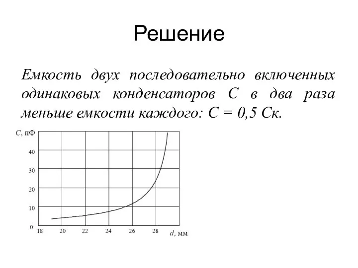 Решение Емкость двух последовательно включенных одинаковых конденсаторов С в два раза