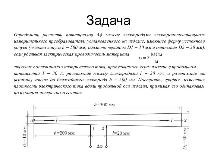 Задача Определить разность потенциалов Δϕ между электродами электропотенциального измерительного преобразователя, установленного