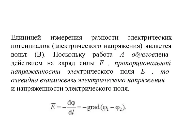 Единицей измерения разности электрических потенциалов (электрического напряжения) является вольт (В). Поскольку