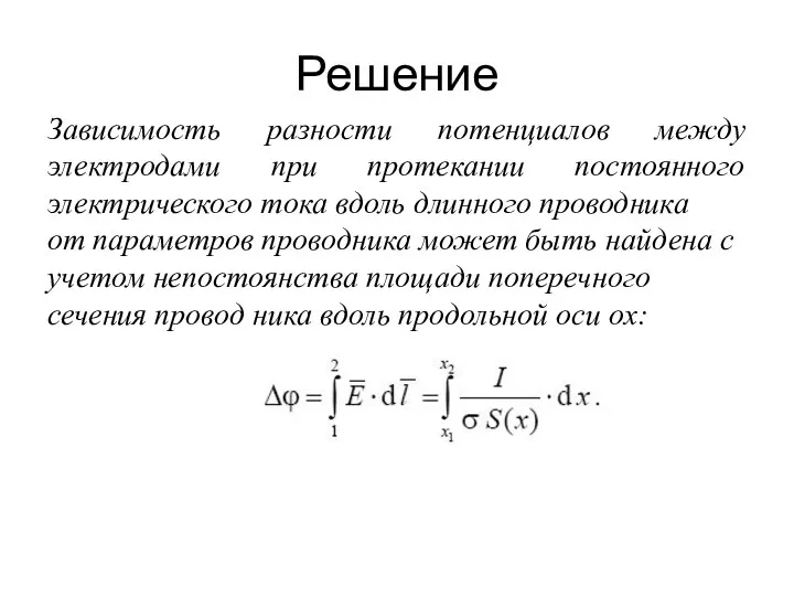 Решение Зависимость разности потенциалов между электродами при протекании постоянного электрического тока