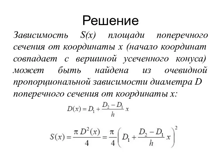 Решение Зависимость S(x) площади поперечного сечения от координаты x (начало координат