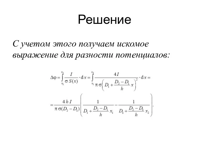 Решение С учетом этого получаем искомое выражение для разности потенциалов: