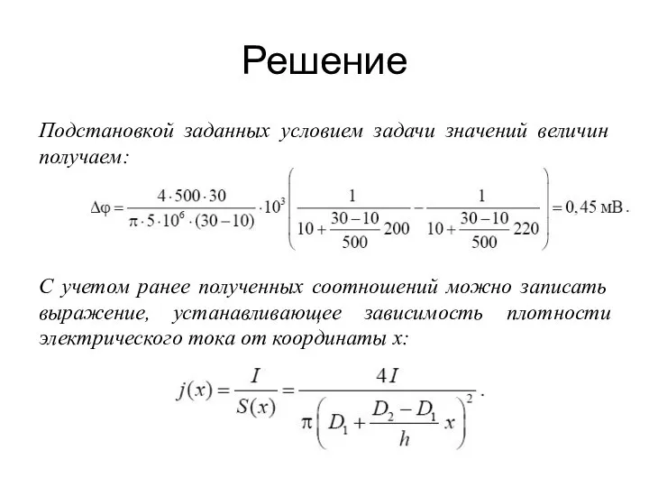 Решение Подстановкой заданных условием задачи значений величин получаем: С учетом ранее