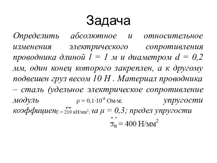 Задача Определить абсолютное и относительное изменения электрического сопротивления проводника длиной l