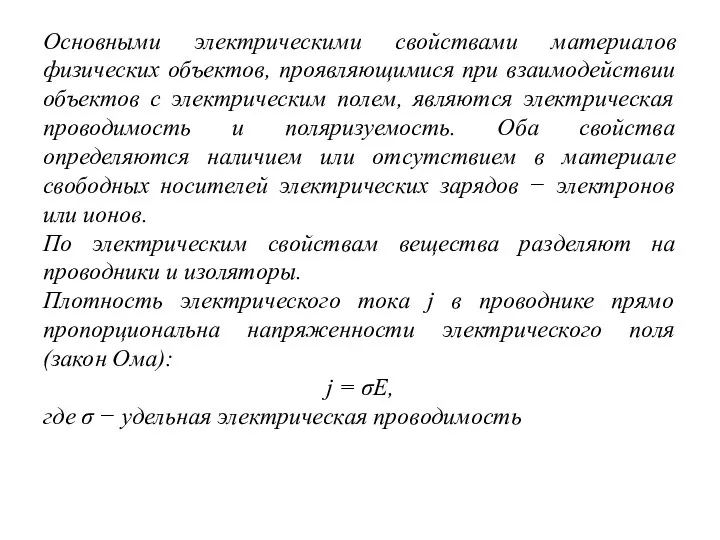 Основными электрическими свойствами материалов физических объектов, проявляющимися при взаимодействии объектов с