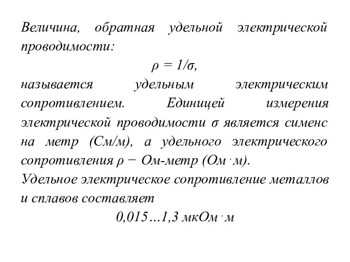 Величина, обратная удельной электрической проводимости: ρ = 1/σ, называется удельным электрическим