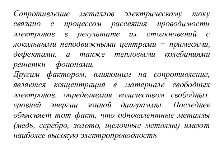 Сопротивление металлов электрическому току связано с процессом рассеяния проводимости электронов в