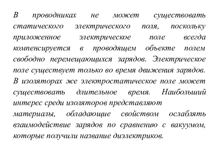 В проводниках не может существовать статического электрического поля, поскольку приложенное электрическое