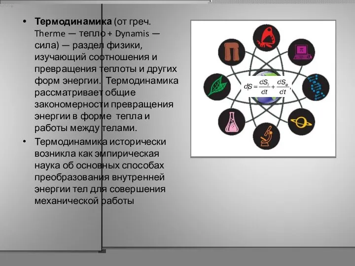 Термодинамика (от греч. Therme — тепло + Dynamis — сила) —