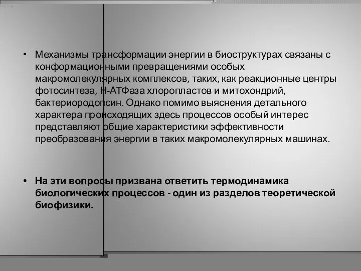 Механизмы трансформации энергии в биоструктурах связаны с конформационными превращениями особых макромолекулярных