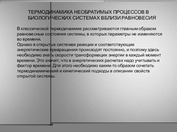 ТЕРМОДИНАМИКА НЕОБРАТИМЫХ ПРОЦЕССОВ В БИОЛОГИЧЕСКИХ СИСТЕМАХ ВБЛИЗИ РАВНОВЕСИЯ В классической термодинамике