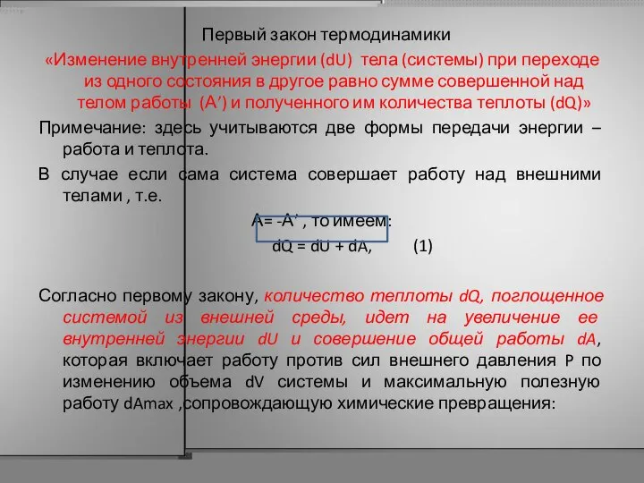 Первый закон термодинамики «Изменение внутренней энергии (dU) тела (системы) при переходе