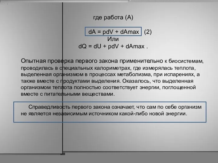 где работа (А) dА = pdV + dAmax (2) Или dQ