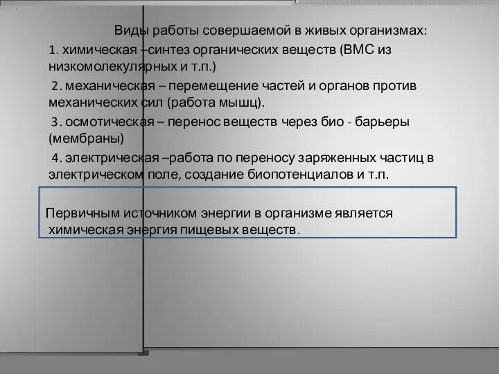 Виды работы совершаемой в живых организмах: 1. химическая –синтез органических веществ