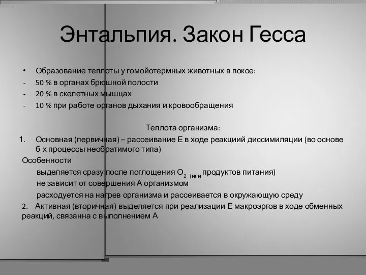 Энтальпия. Закон Гесса Образование теплоты у гомойотермных животных в покое: 50