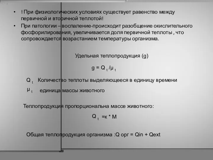 ! При физиологических условиях существует равенство между первичной и вторичной теплотой!