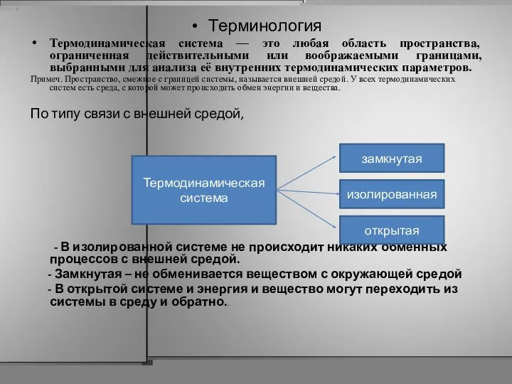 Терминология Термодинамическая система — это любая область пространства, ограниченная действительными или