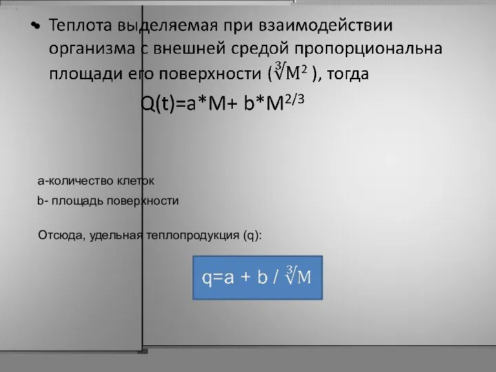 а-количество клеток b- площадь поверхности Отсюда, удельная теплопродукция (q):