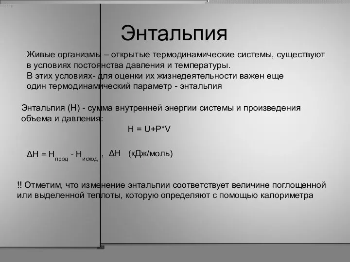 Энтальпия Живые организмы – открытые термодинамические системы, существуют в условиях постоянства