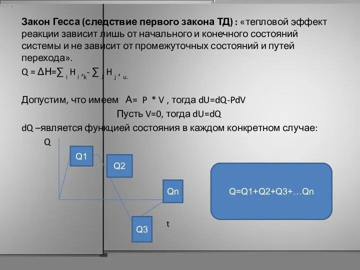 Закон Гесса (следствие первого закона ТД) : «тепловой эффект реакции зависит