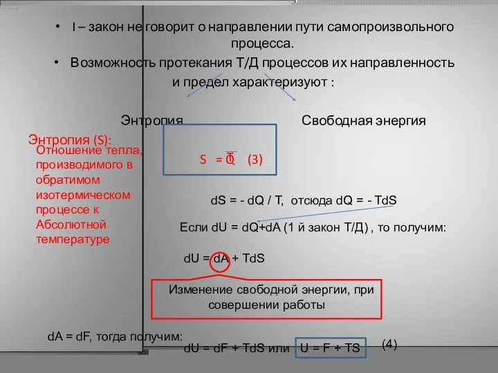 I – закон не говорит о направлении пути самопроизвольного процесса. Возможность