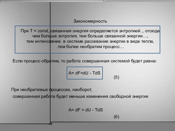 При T = const, связанная энергия определяется энтропией.., отсюда чем больше