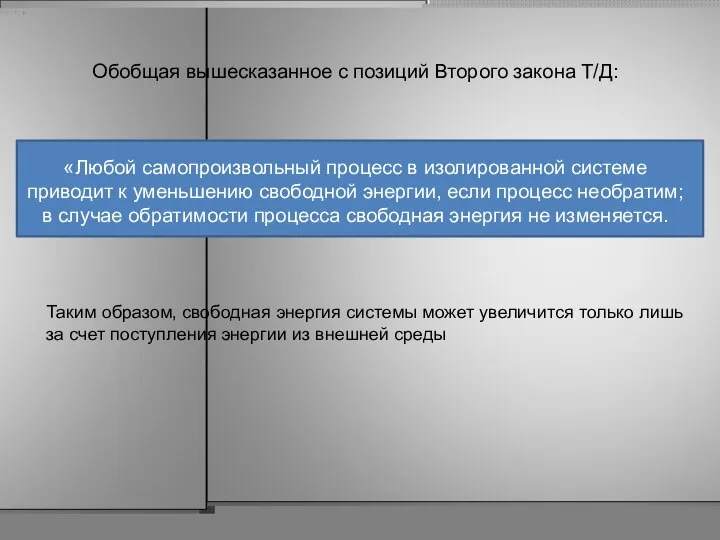 Обобщая вышесказанное с позиций Второго закона Т/Д: «Любой самопроизвольный процесс в