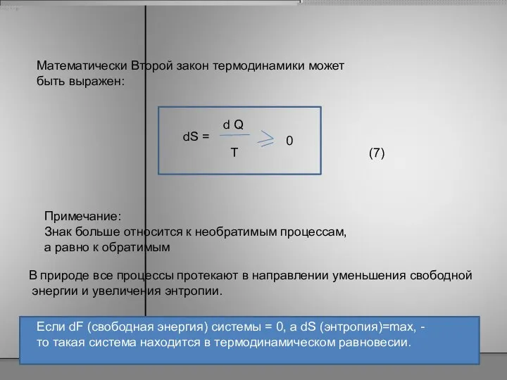 Математически Второй закон термодинамики может быть выражен: d Q T 0