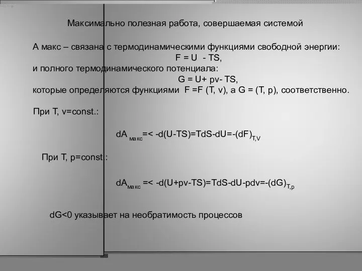 Максимально полезная работа, совершаемая системой А макс – связана с термодинамическими