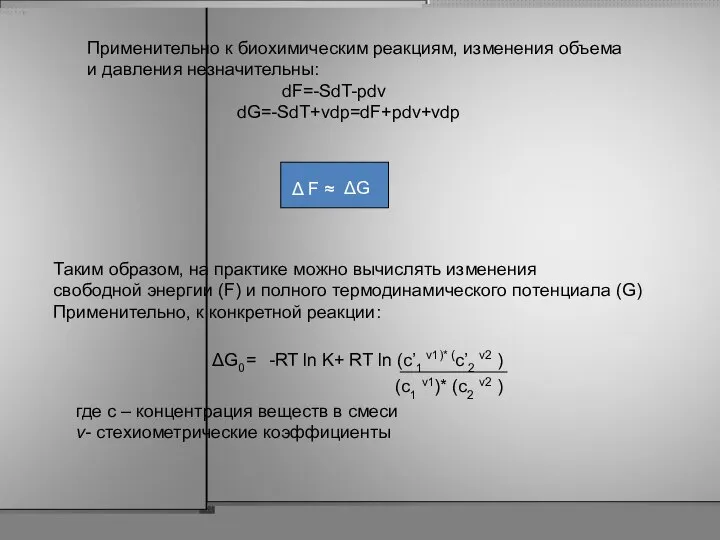 Применительно к биохимическим реакциям, изменения объема и давления незначительны: dF=-SdT-pdv dG=-SdT+vdp=dF+pdv+vdp