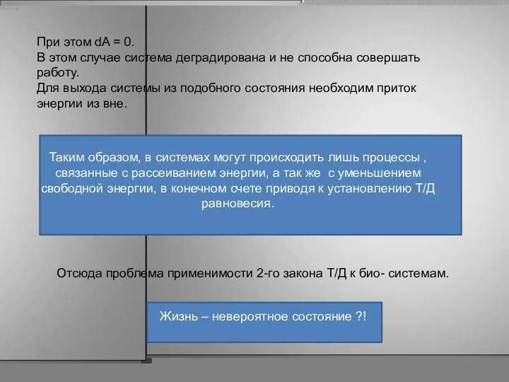 При этом dA = 0. В этом случае система деградирована и