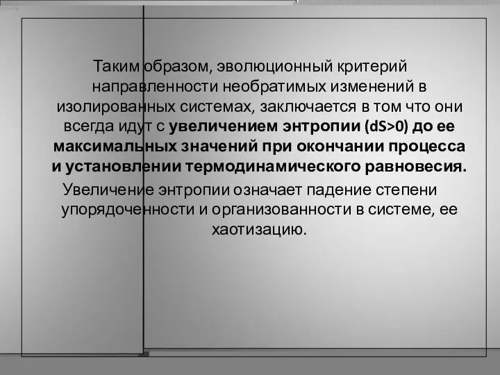 Таким образом, эволюционный критерий направленности необратимых изменений в изолированных системах, заключается