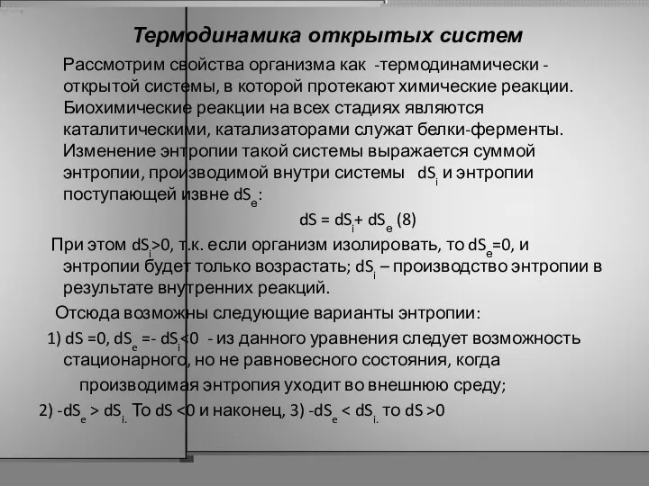 Рассмотрим свойства организма как -термодинамически - открытой системы, в которой протекают